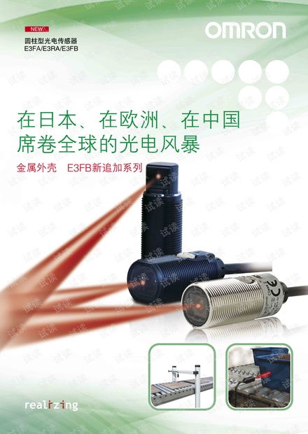 歐姆龍e3fa e3ra e3fb圓柱型光電傳感器產(chǎn)品樣本.pdf資源 csdn文庫(kù)