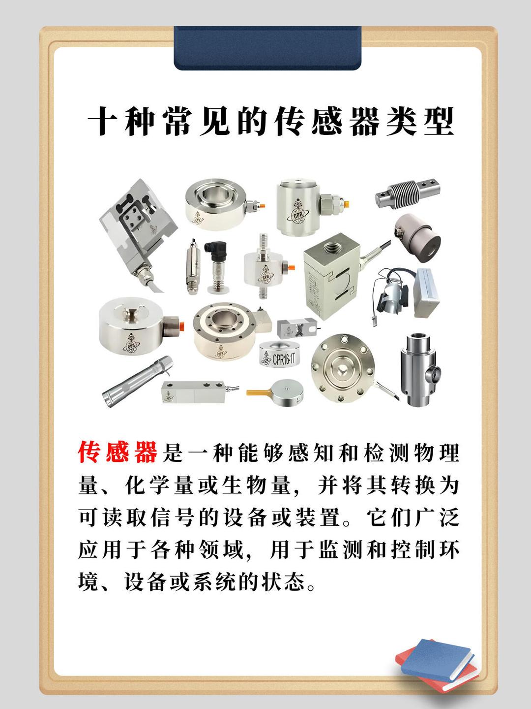 十種常見(jiàn)的傳感器類(lèi)型及其應(yīng)用